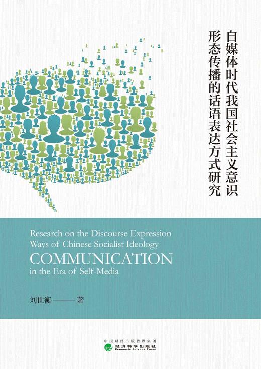 自媒体时代我国社会主义意识形态传播的话语表达方式研究 商品图1