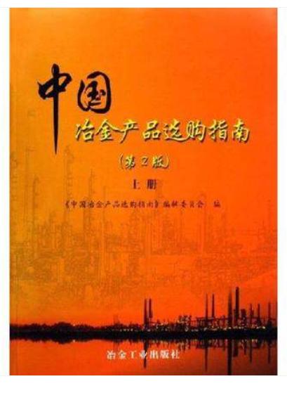 中国冶金产品选购指南(第2版)上册/本书编委会 商品图0