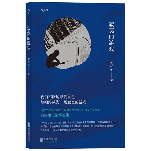 寂寞的游戏 袁哲生 著 中国文学小说 生而为人面临的困境感 独有的寂寞书写 商品图2