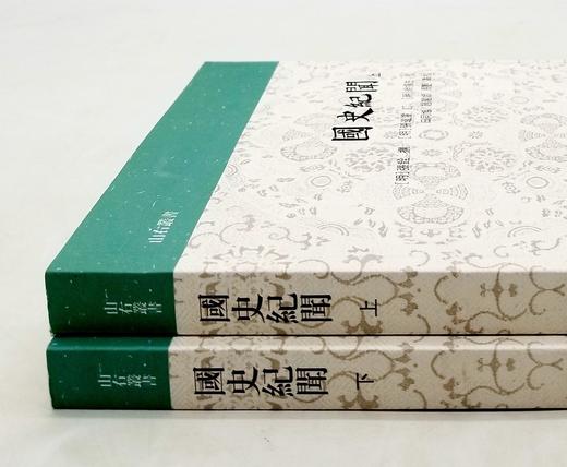 《国史纪闻》，小16开，[明]张铨著，上下两册，上海古籍出版社2018年版，定价158元，售价78元。非偏远地区包邮 商品图1