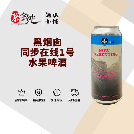 黑烟囱同步在线1号水果啤酒 商品图0