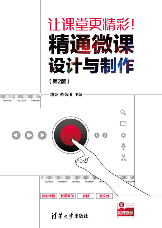 让课堂更精彩！精通微课设计与制作（第2版） 商品图0