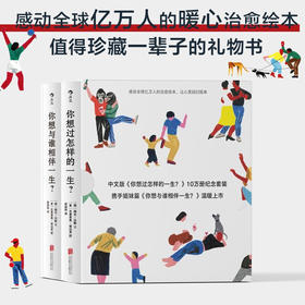 你想与谁相伴一生+你想过怎样的一生 单本\套装2册 海克·法勒 著 感动全球亿万人的暖心治愈绘本 励志与成功 心灵鸡汤