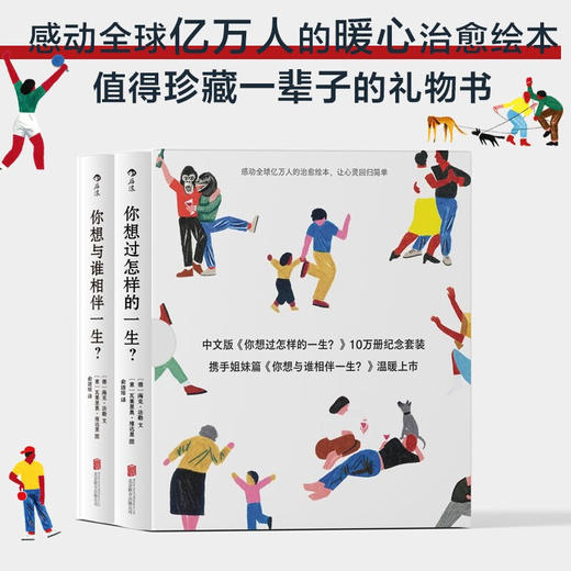 你想与谁相伴一生+你想过怎样的一生 单本\套装2册 海克·法勒 著 感动全球亿万人的暖心治愈绘本 励志与成功 心灵鸡汤 商品图0