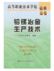 铅锑冶金生产技术/何启贤 陆玺争 商品缩略图0
