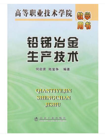 铅锑冶金生产技术/何启贤 陆玺争 商品图0