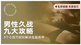 久战9延时攻略： 男人，时间多长才正常？ 