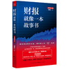 财报就像一本故事书 新修订版  刘顺仁 著 管理 商品缩略图1