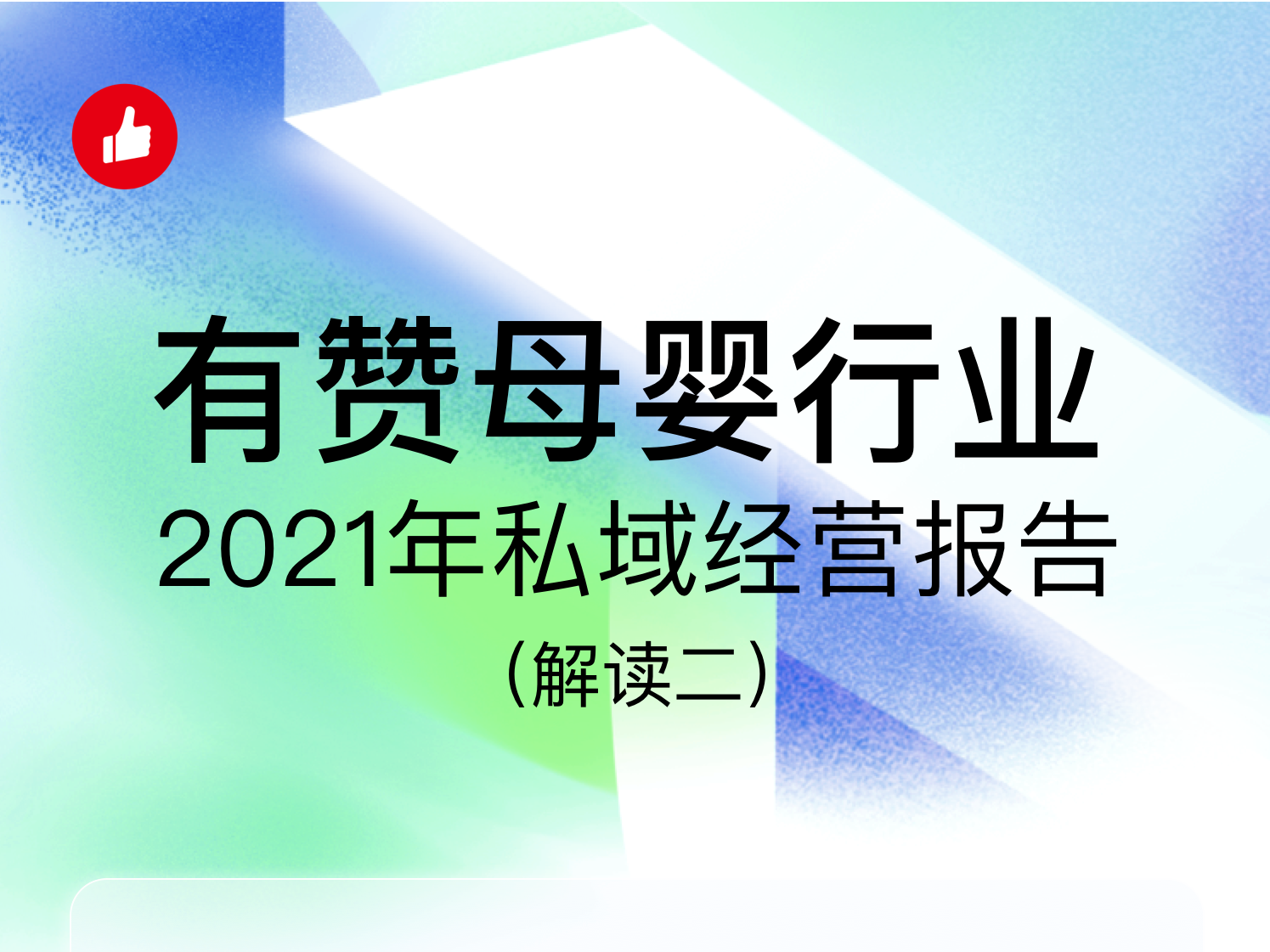 今晚直播│<em>母婴</em>的渠道商和品牌商明年生意增长的机会在哪里？