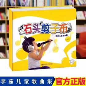 石头剪刀布：李茹儿童歌曲集（1本书+2CD)