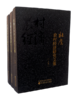 《杜鹰农村经济研究文集》（全三卷） 商品缩略图0