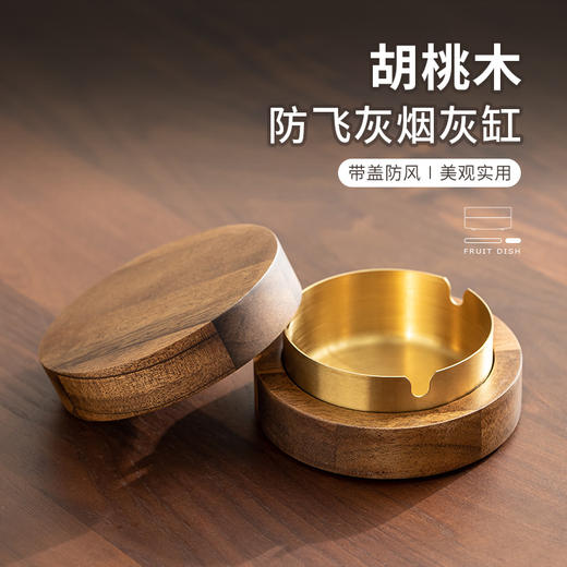 「胡桃木烟灰缸」创意个性小号办公客厅茶几带盖防飞灰烟缸摆件 商品图0