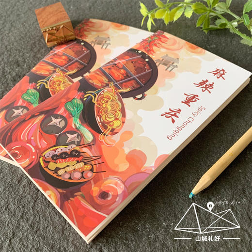 山城礼好/麻辣重庆笔记本/盖章本/重庆原创伴手礼/旅游纪念品 商品图1