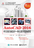 AutoCAD 2016中文版机械设计一体化教学案例教程 商品缩略图0