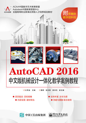 AutoCAD 2016中文版机械设计一体化教学案例教程