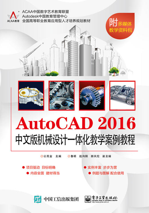 AutoCAD 2016中文版机械设计一体化教学案例教程 商品图0