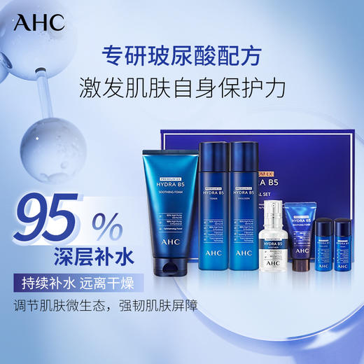 AHC 爱和纯B5玻尿酸水乳精华洗面奶七件套盒 补水保湿 镇静舒缓 修护清洁 商品图2