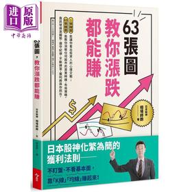 【中商原版】63张图 教你涨跌都能赚 港台原版 相场师朗 今周刊 股票 证券