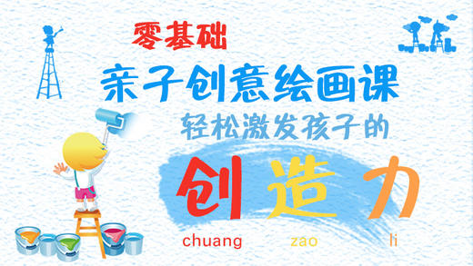 【家长课】如何正确鼓励孩子大胆运用色彩？ 商品图0