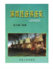 薄板坯连铸连轧(第二版)/田乃媛 商品缩略图0