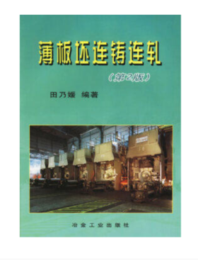 薄板坯连铸连轧(第二版)/田乃媛