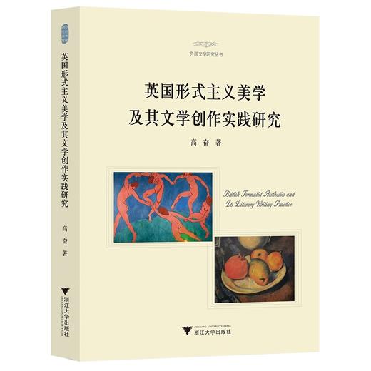 英国形式主义美学及其文学创作实践研究/外国文学研究丛书/高奋/浙江大学出版社 商品图0