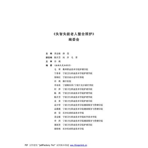 失智失能老人整合照护(浙江省普通高校十三五新形态教材)/黄金银/唐莹/浙江大学出版社 商品图0