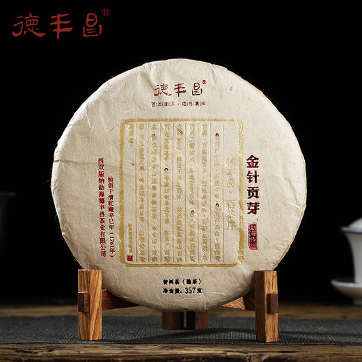 德丰昌【金针贡芽·熟茶】德丰昌普洱熟茶357克/饼 商品图1