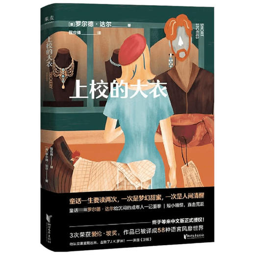 上校的大衣 罗尔德·达尔 著 外国文学小说 一本关于“诡计”的短篇故事集 写给成人的黑童话 商品图2