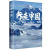 行走中国 : 人文风情和自然生态发现之旅 商品缩略图0