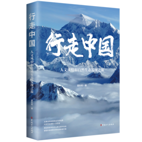行走中国 : 人文风情和自然生态发现之旅