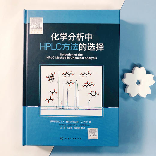 化学分析中HPLC方法的选择 商品图2