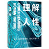 理解人性 精装典藏版 成熟不是看懂事情 而是看透人性 任何事件中 都别低估人性的影响 商品缩略图1