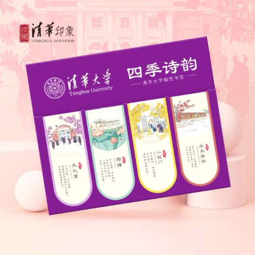 清华大学四季诗韵磁性书签 商品图0