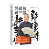 郭德纲讲三国 郭德纲著 中国文学历史知识散文随笔 更新潮有趣的三国故事 商品缩略图2
