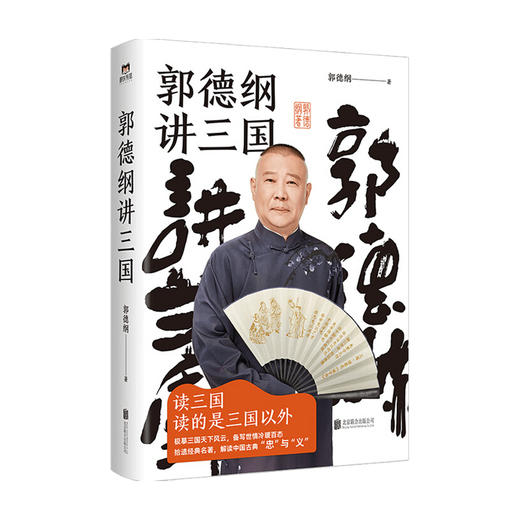 郭德纲讲三国 郭德纲著 中国文学历史知识散文随笔 更新潮有趣的三国故事 商品图2