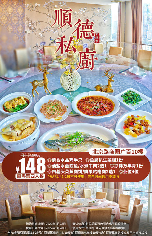 抢购截止日期1月28日【越秀区·北京路·顺德私厨】食在广州，叹营养早茶！¥148抢粤菜4人套餐清香水晶鸡半只+油盐水蒸鲩鱼+四基头菜蒸肉饼等 商品图0