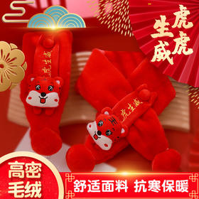 【高密绒毛 舒适亲肤】秋冬新款虎虎生威男女宝宝围巾儿童舒适保暖可爱动物仿兔毛绒围脖