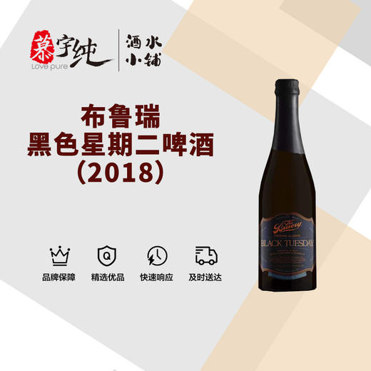 布鲁瑞黑色星期二啤酒（2018） 商品图0