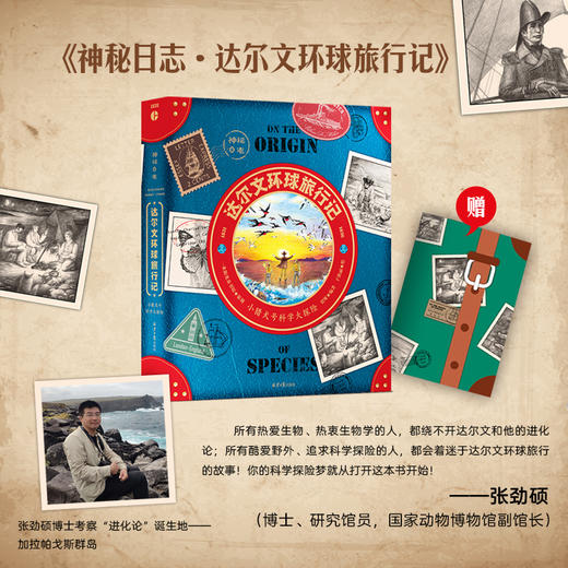 【i陪娃专享】神秘日志·达尔文环球旅行记 商品图0