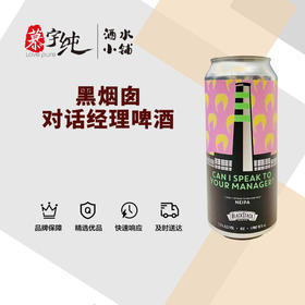 黑烟囱对话经理啤酒