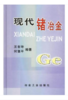 现代锗冶金/王吉坤 何蔼平 商品缩略图0