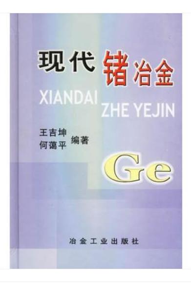 现代锗冶金/王吉坤 何蔼平 商品图0