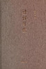 嘉德文库丨扬之水丨诗经别裁 商品缩略图1