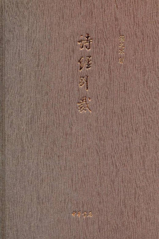 嘉德文库丨扬之水丨诗经别裁 商品图1
