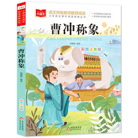 大语文—《曹冲称象》