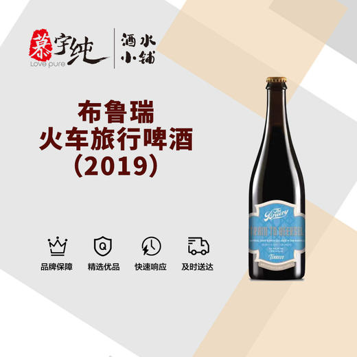 布鲁瑞火车旅行啤酒（2019） 商品图0