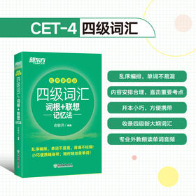 大学英语四级词汇词根+联想记忆法 乱 序便携版