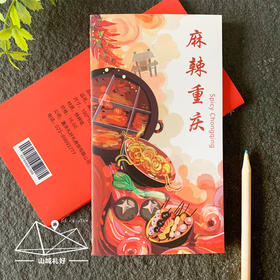 山城礼好/麻辣重庆笔记本/盖章本/重庆原创伴手礼/旅游纪念品