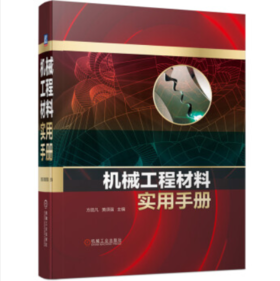 机械工程材料实用手册